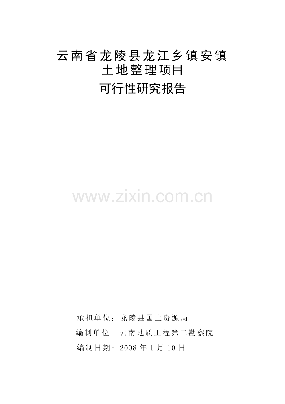 云南省龙陵县龙江乡镇安镇土地整理项目可行性研究报告.doc_第1页