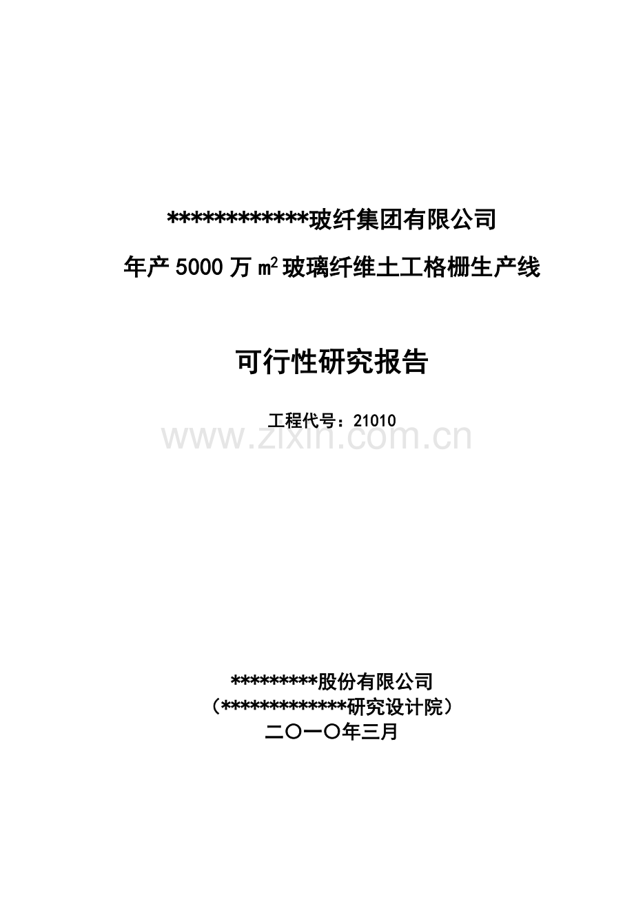 800平方米土工格栅生产线工程项目可行性研究报告(优秀项目可行性研究报告).doc_第1页