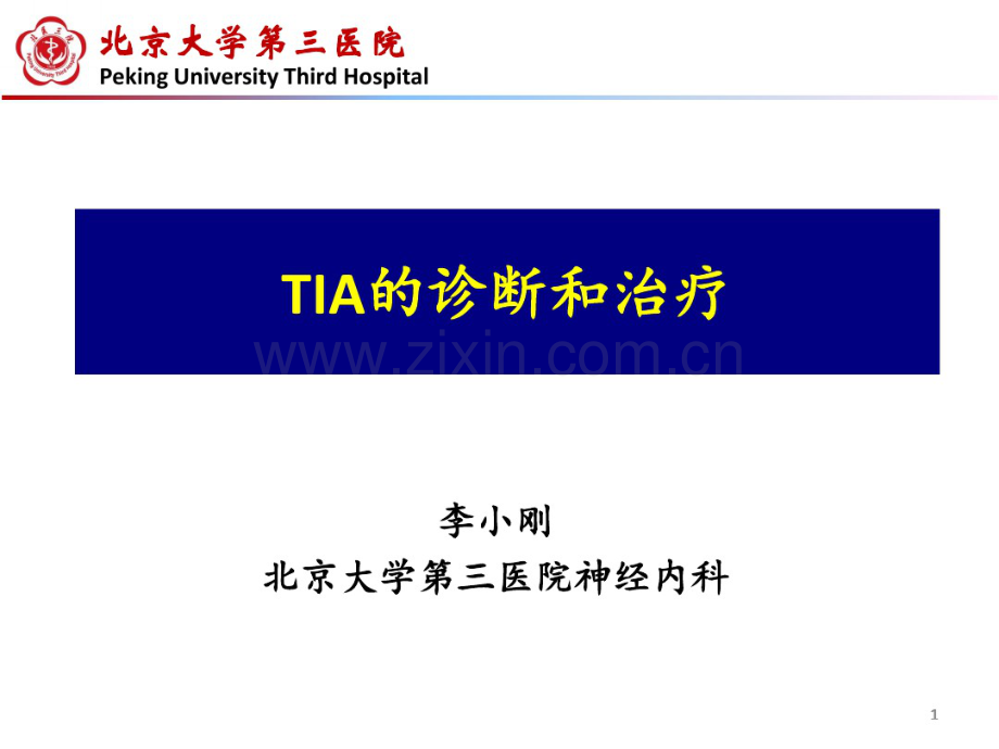 TIA的诊断和治疗-(3).pdf_第1页