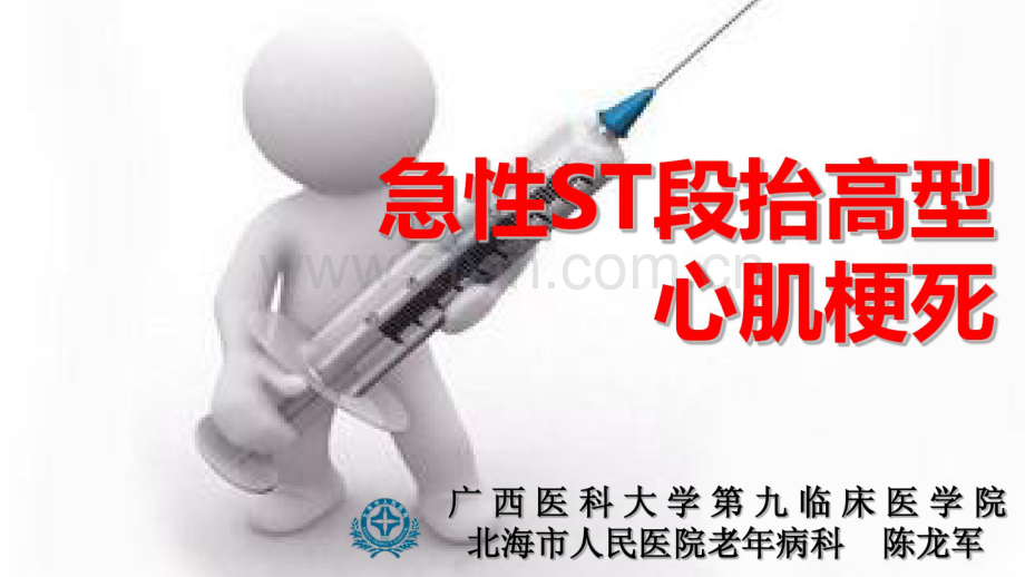 ST段抬高型心肌梗死.pdf_第1页