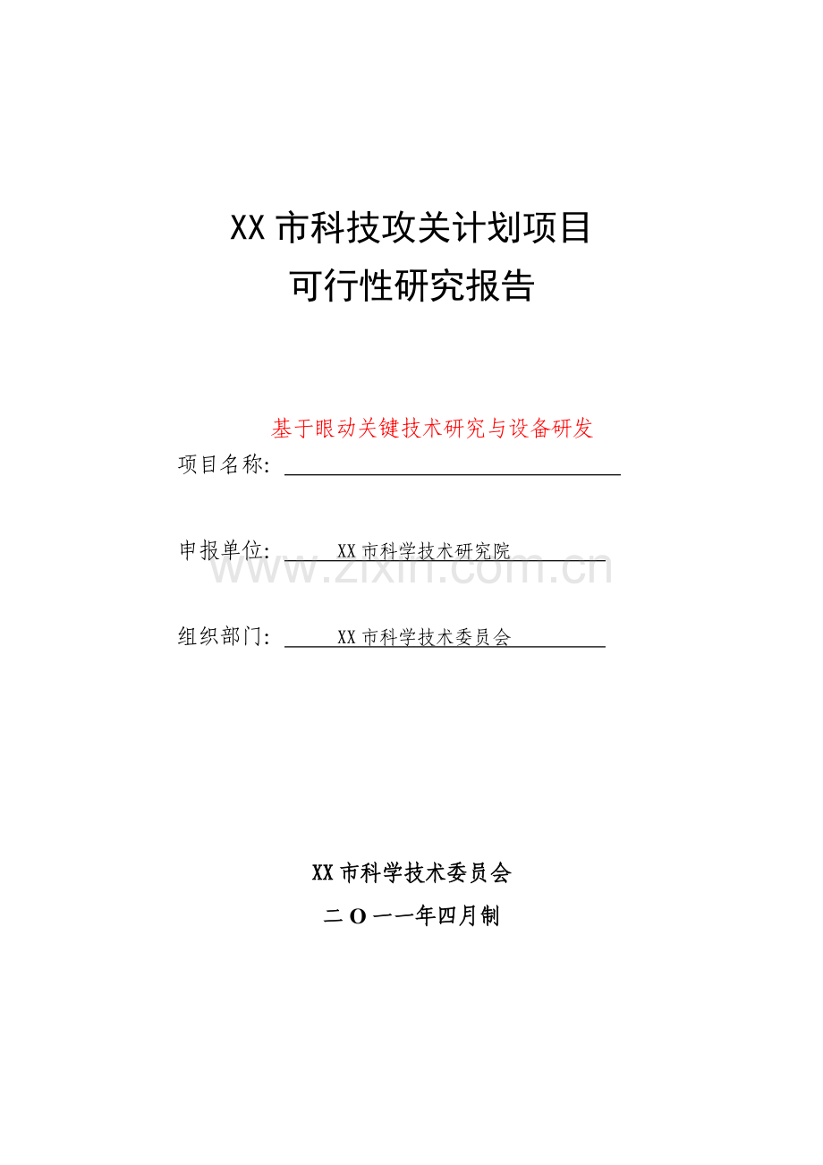 基于眼动关键技术研究与设备研发项目申请立项可行性研究报告.doc_第1页