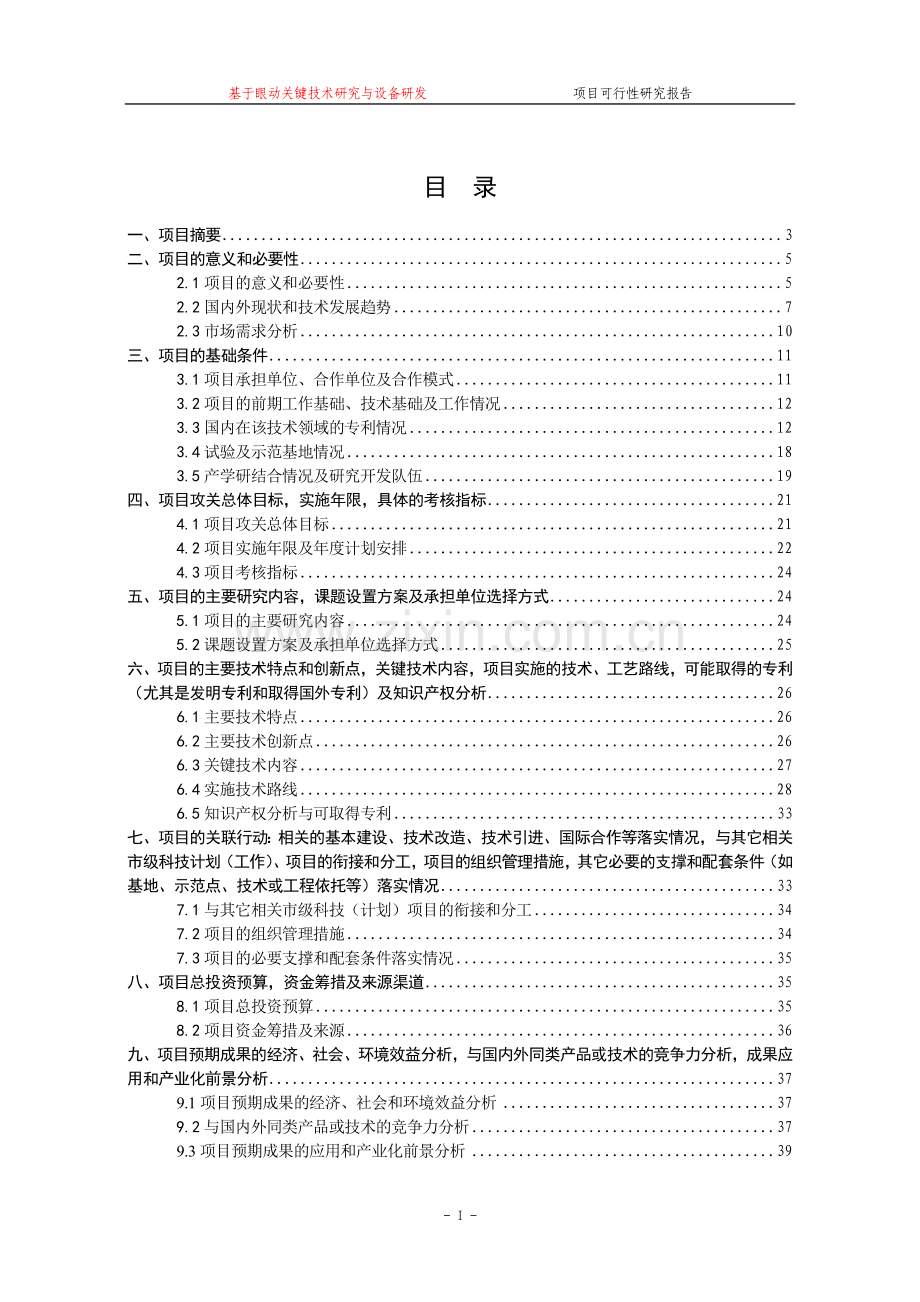 基于眼动关键技术研究与设备研发项目申请立项可行性研究报告.doc_第3页