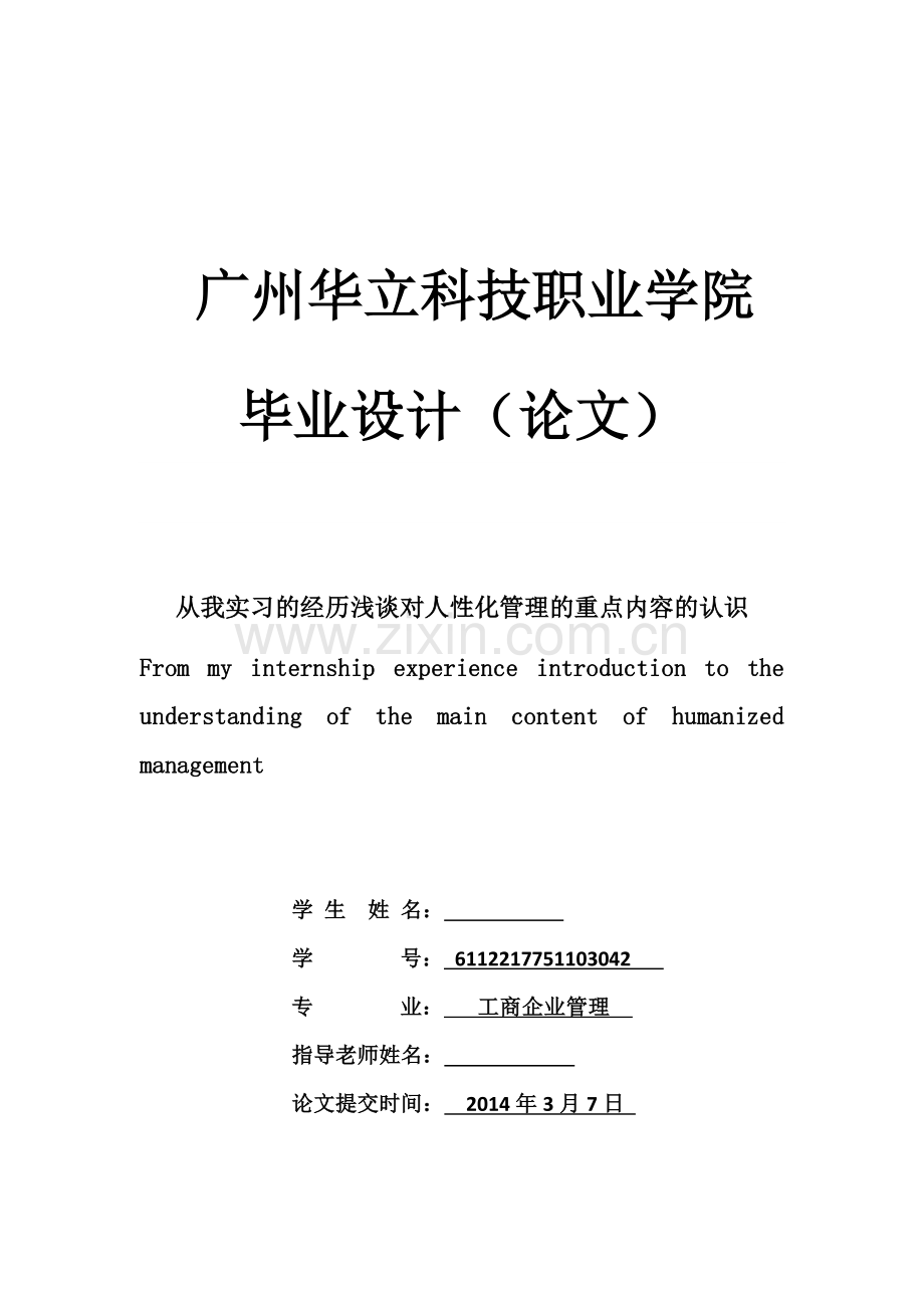 从我实习的经历浅谈对人性化管理的重点内容的认识--毕业论文设计.doc_第1页