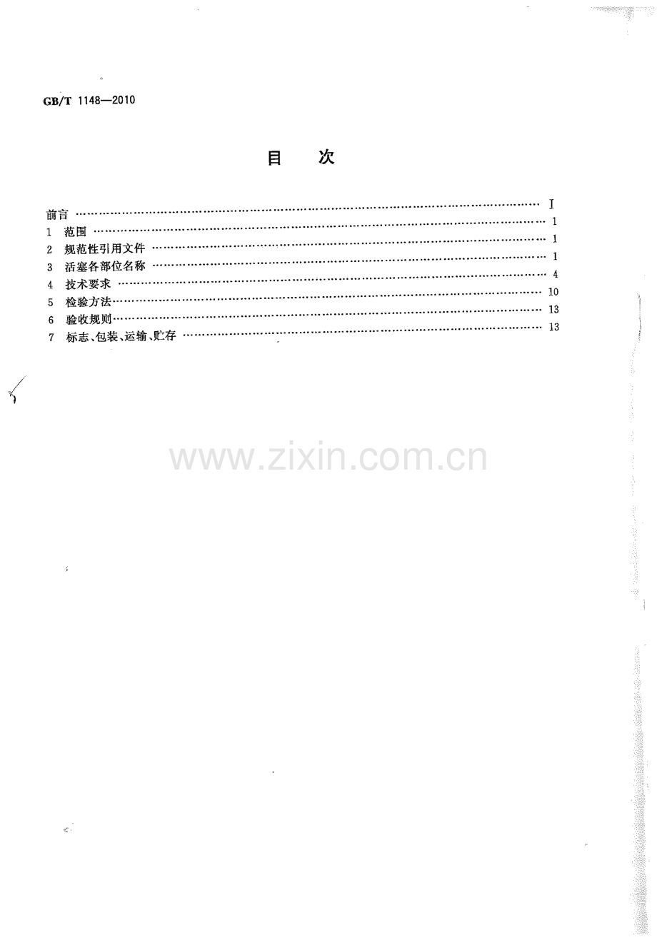 GB∕T 1148-2010 内燃机 铝活塞 技术条件.pdf_第2页