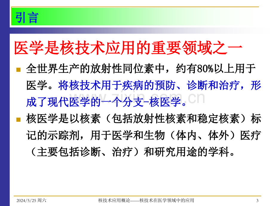 核技术在医学领域中应用.ppt_第3页