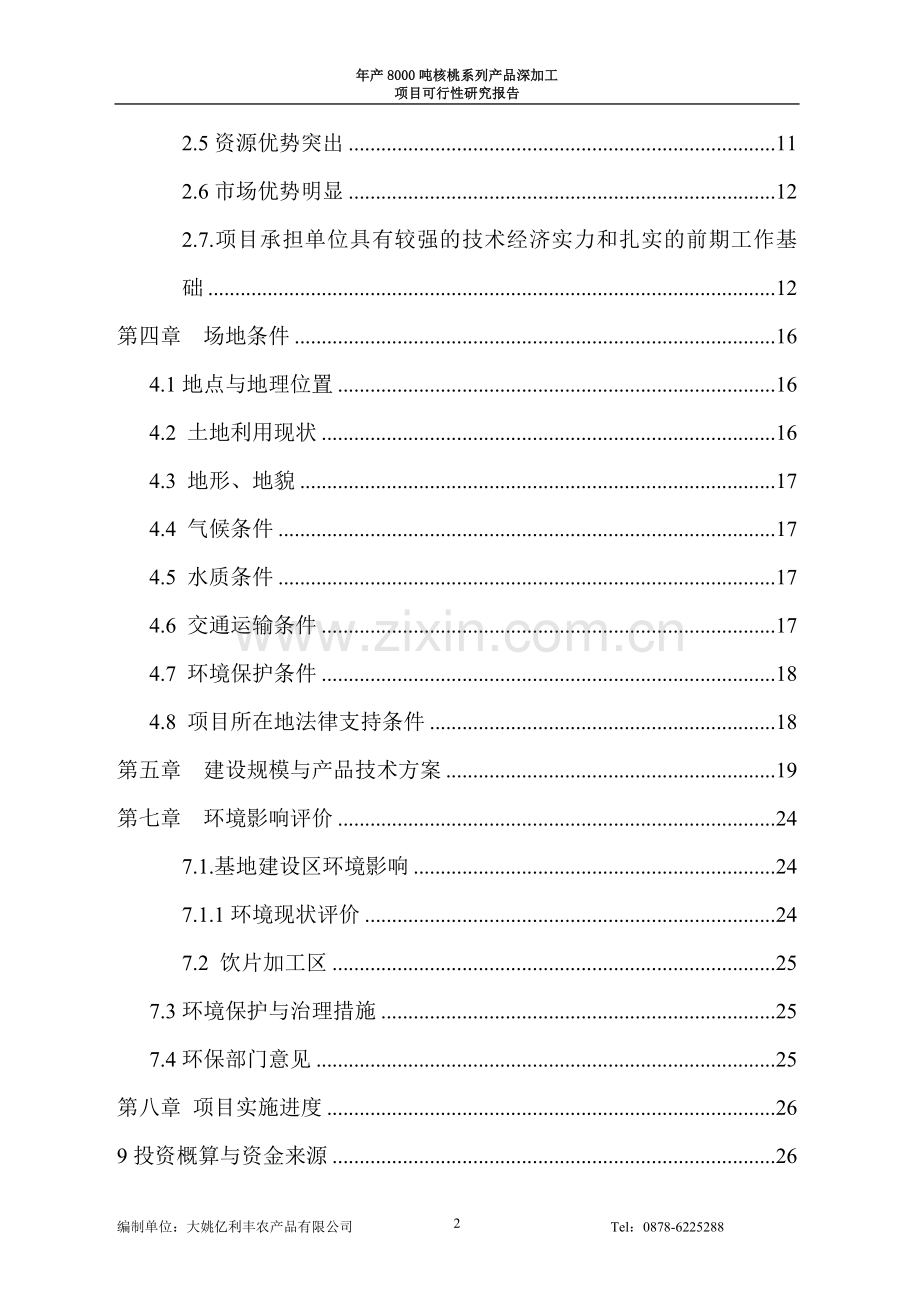 年产8000吨核桃系列产品加工项目可行性研究报告.doc_第2页