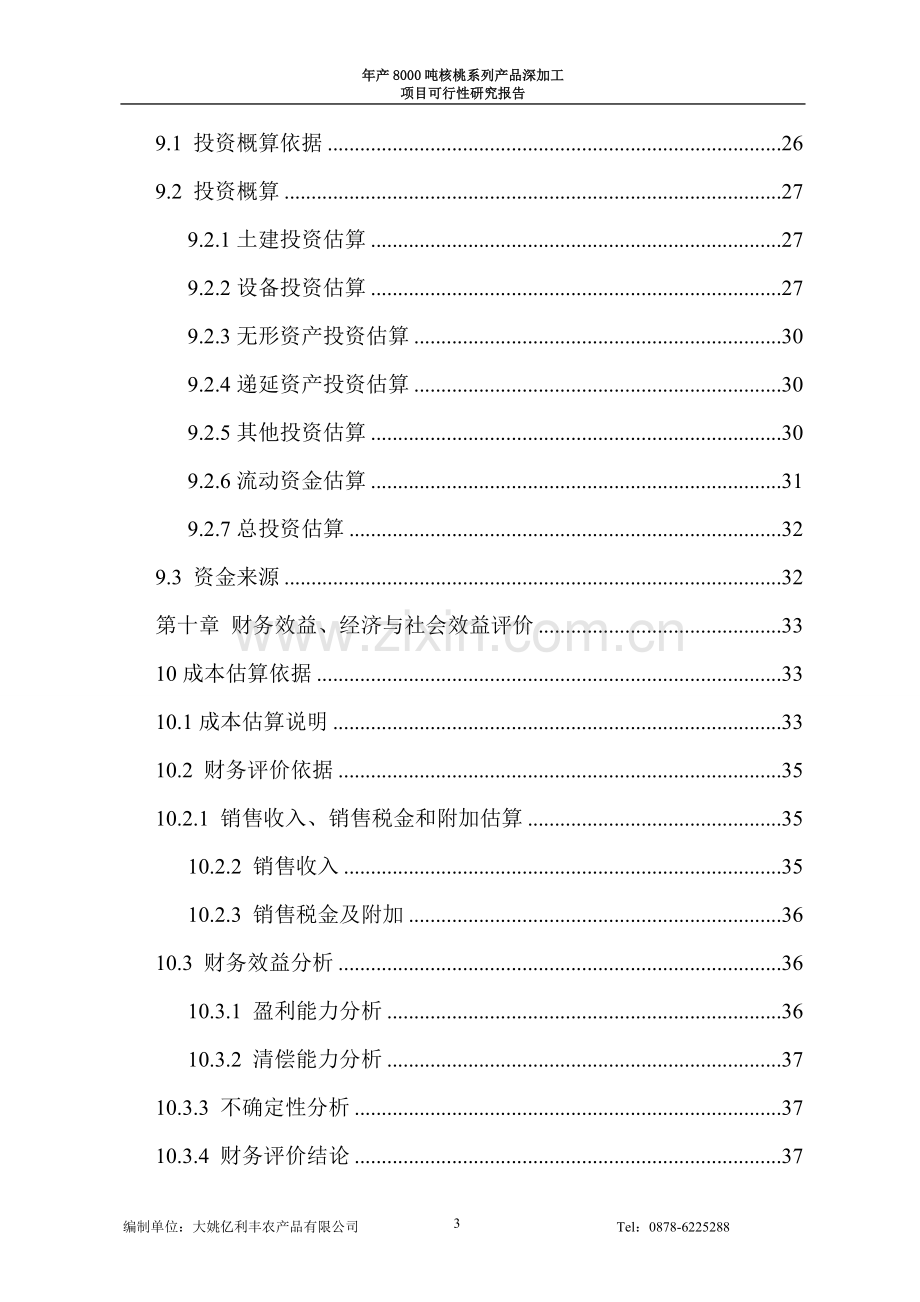 年产8000吨核桃系列产品加工项目可行性研究报告.doc_第3页