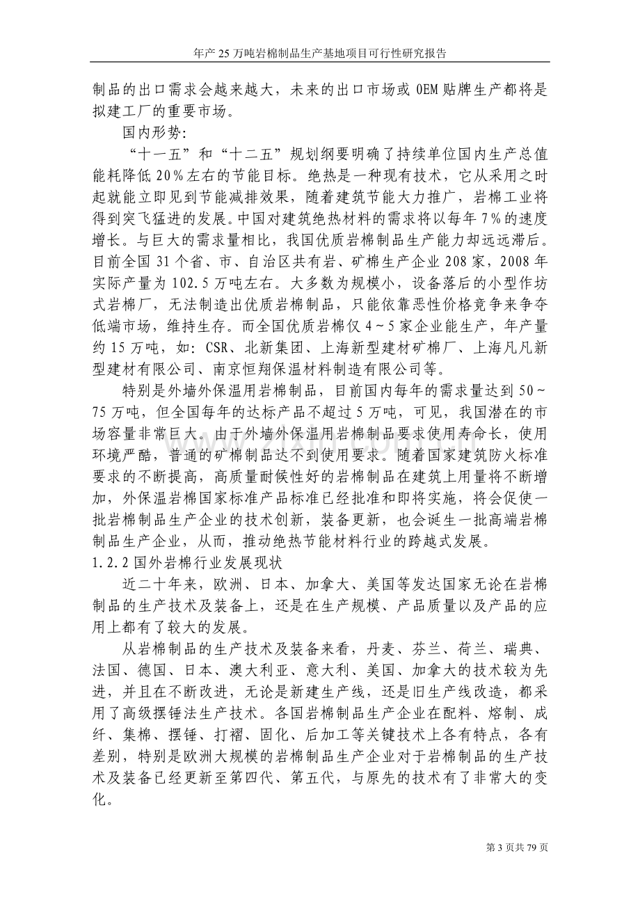 年产25万吨岩棉制品生产基地项目可行性研究报告.doc_第3页