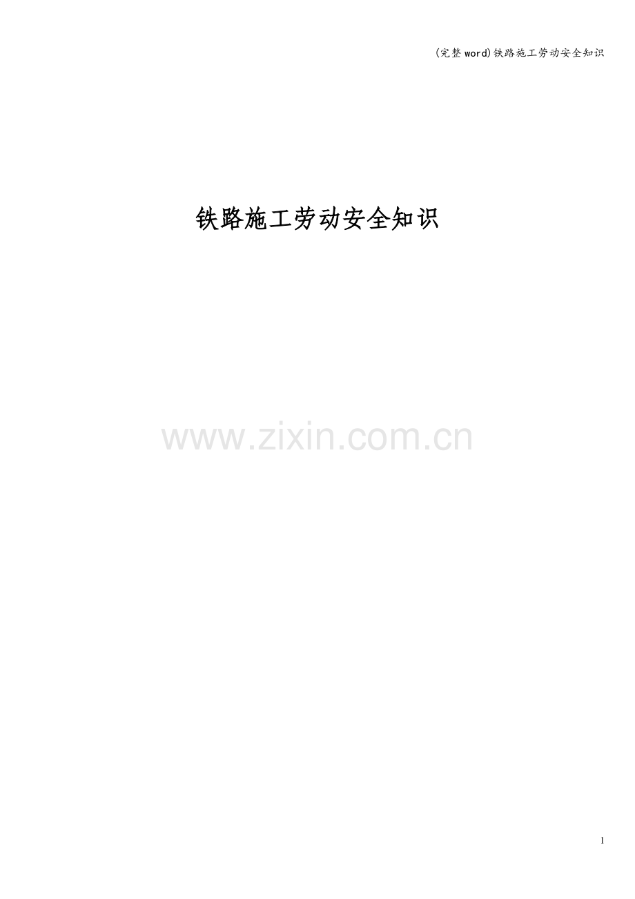 铁路施工劳动安全知识.doc_第1页