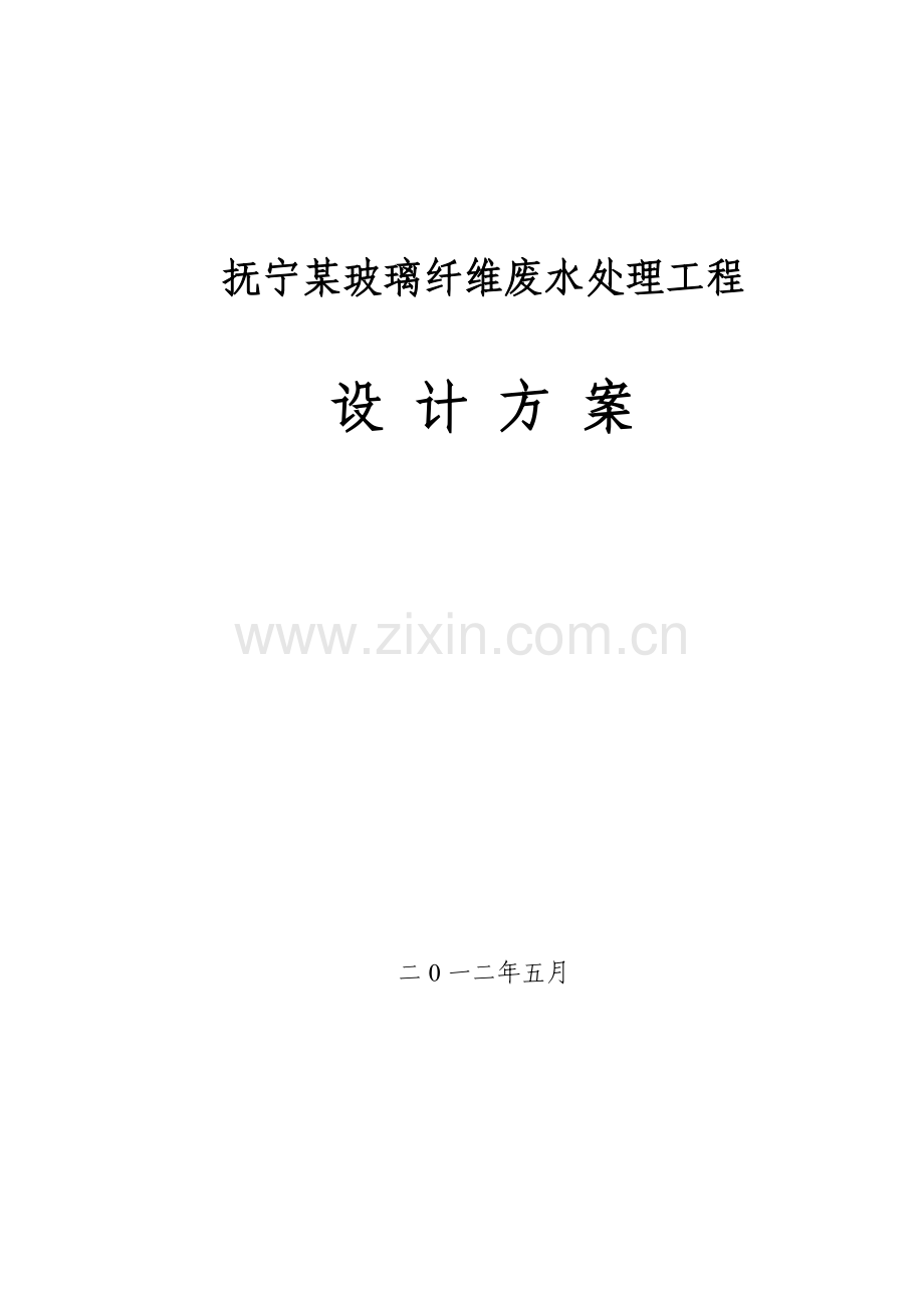 玻璃纤维废水处理工程设计方案—-毕业论文设计.doc_第1页