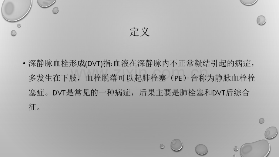 深静脉血栓形成的危险因素讲课.pdf_第2页