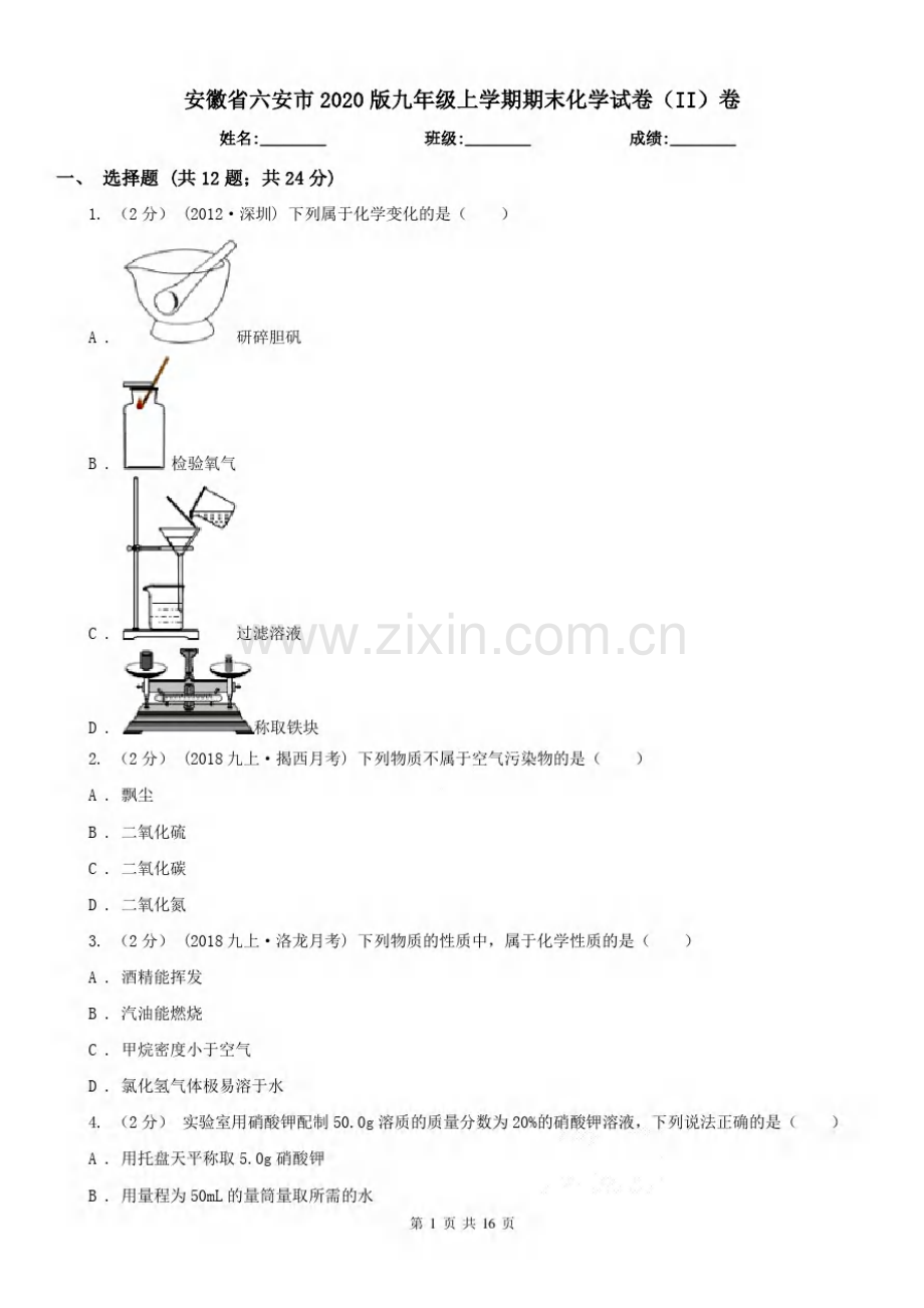 安徽省六安市2020版九年级上学期期末化学试卷(II)卷(练习).pdf_第1页