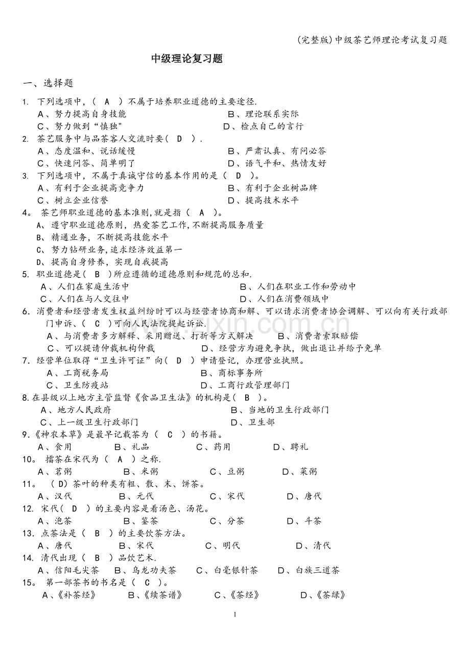 中级茶艺师理论考试复习题.doc_第1页