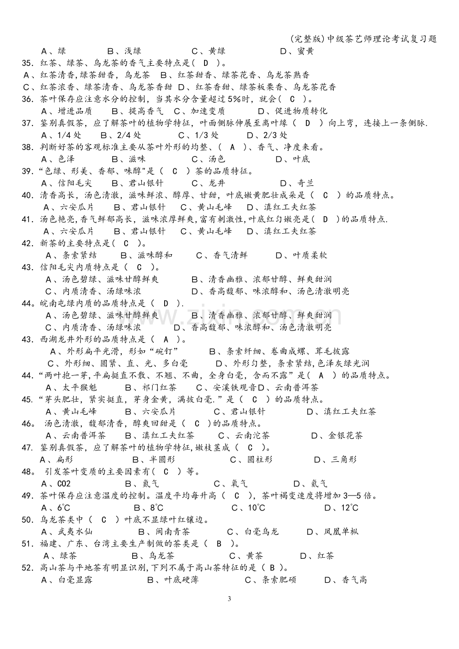 中级茶艺师理论考试复习题.doc_第3页