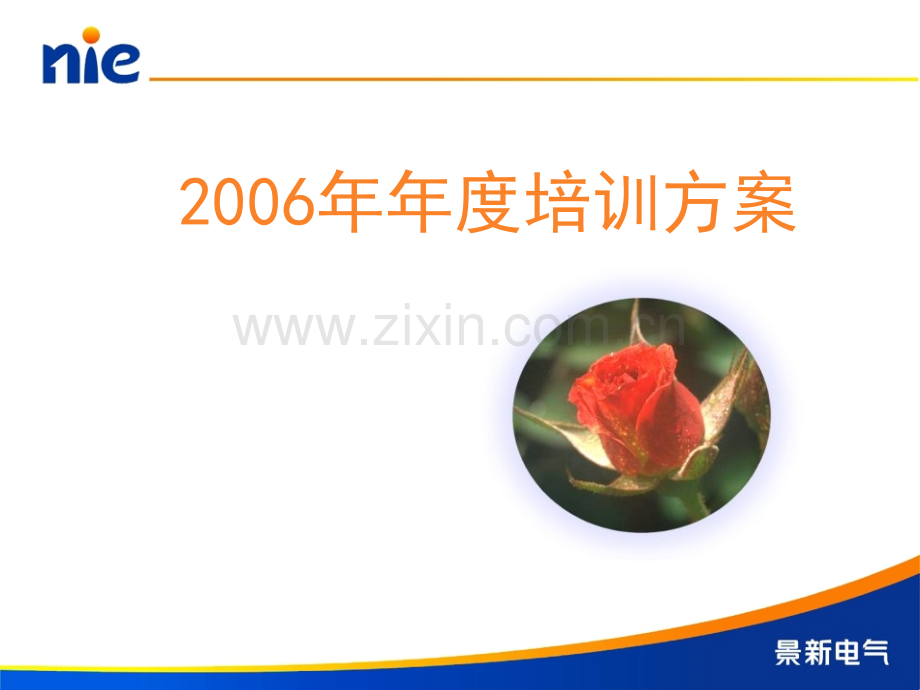 2006年年度培训计划方案.ppt_第1页