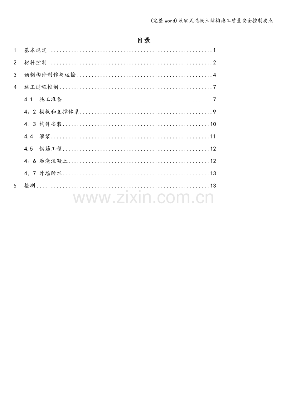 装配式混凝土结构施工质量安全控制要点.doc_第2页