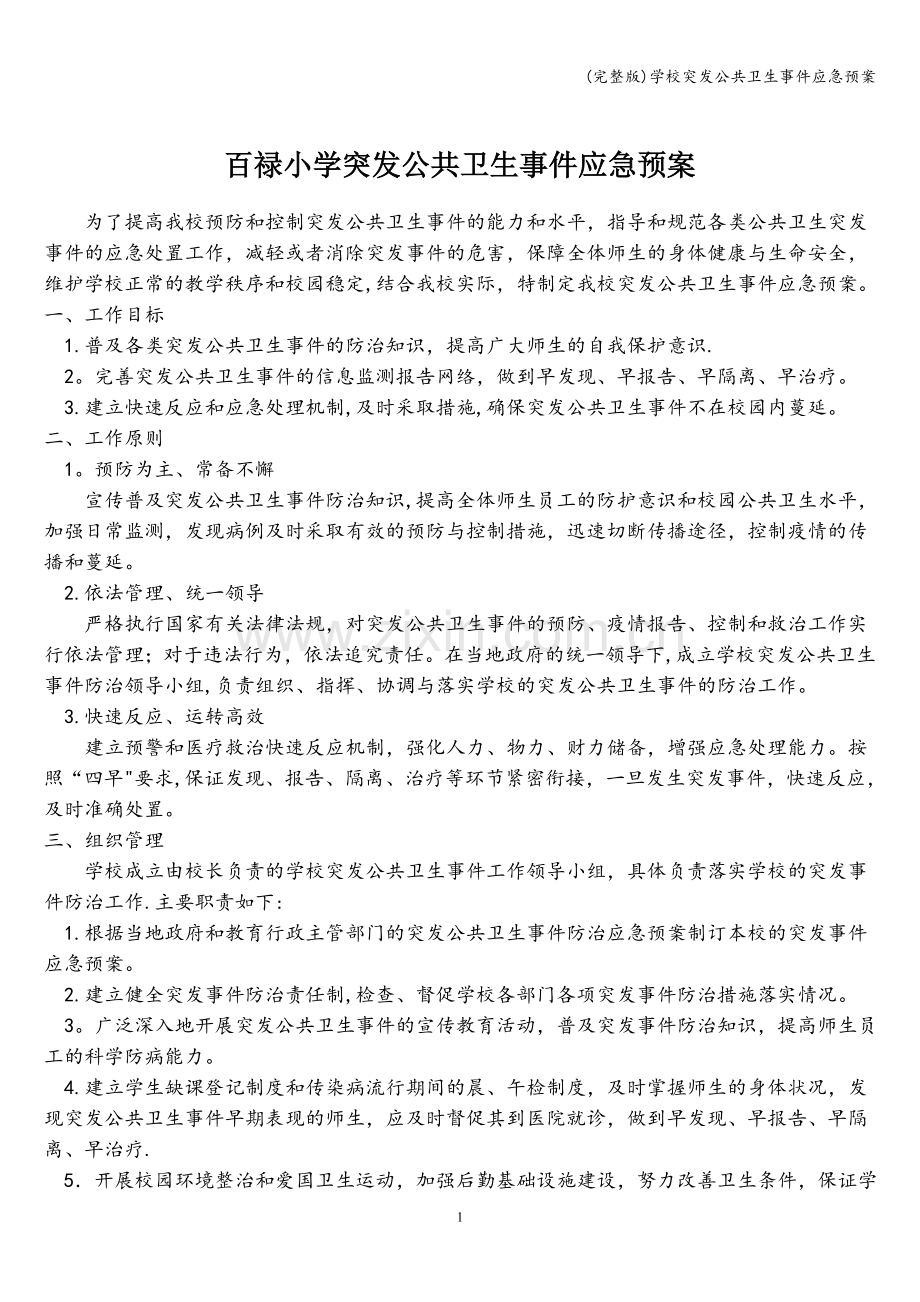 学校突发公共卫生事件应急预案.doc_第1页