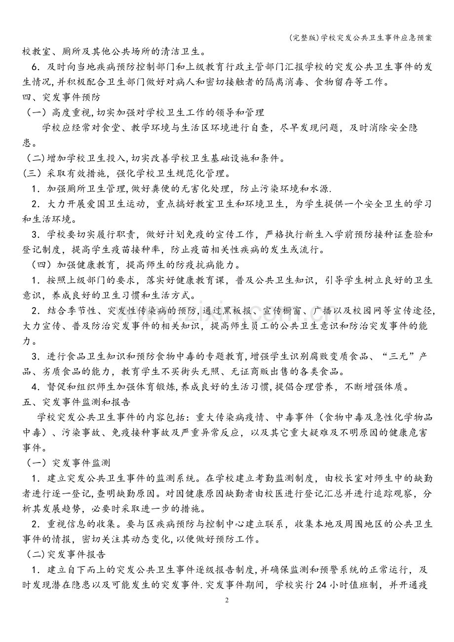 学校突发公共卫生事件应急预案.doc_第2页