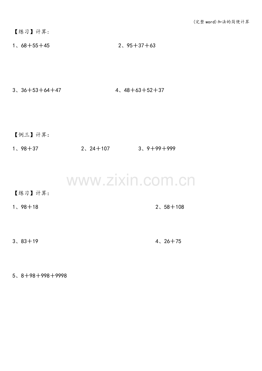 加法的简便计算.doc_第2页