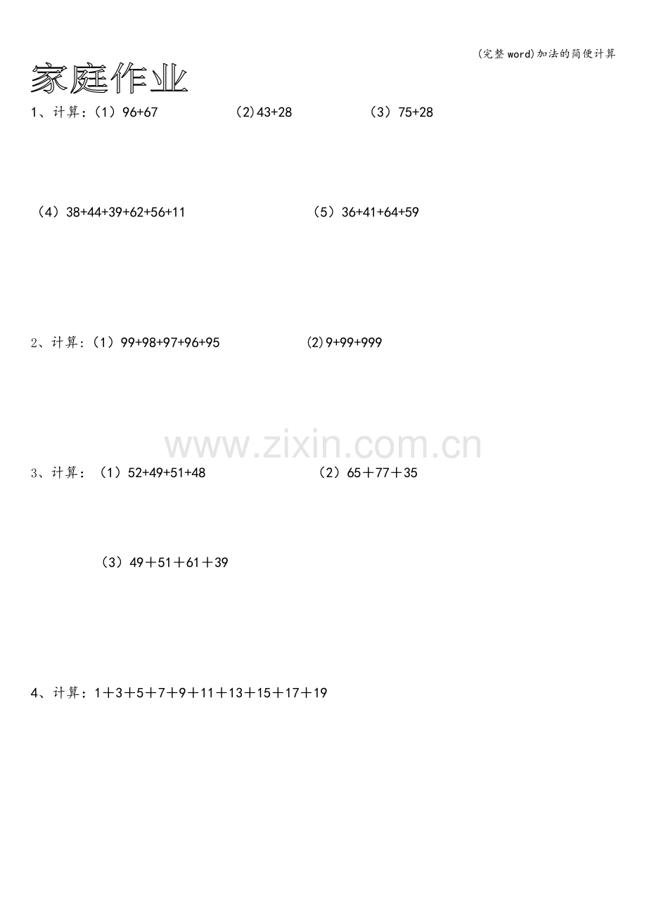 加法的简便计算.doc_第3页