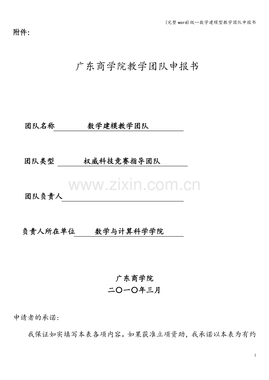 级--数学建模型教学团队申报书.doc_第1页