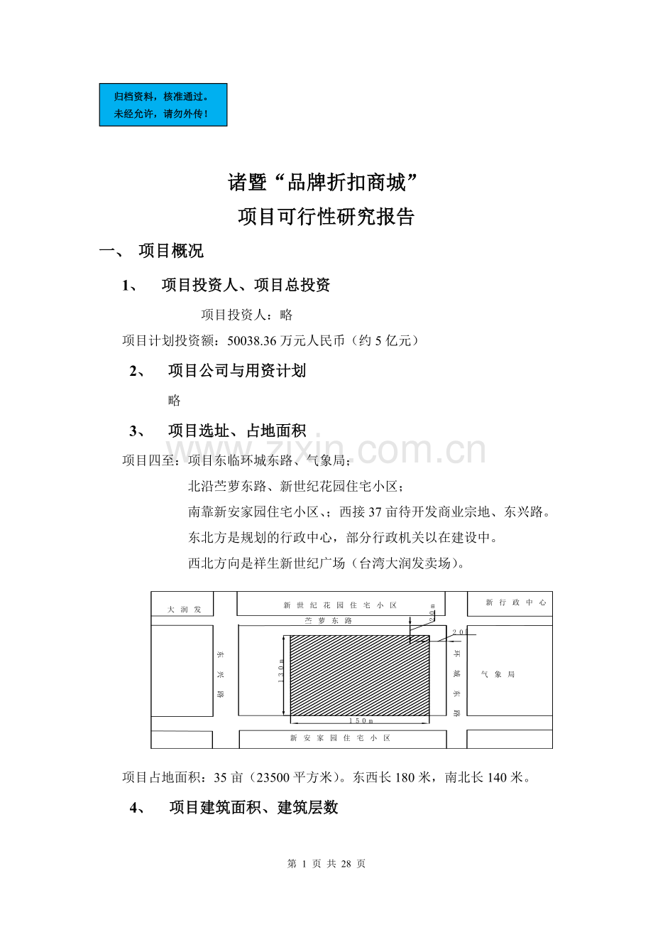 品牌折扣商城项目建设项目可行性研究报告.doc_第1页