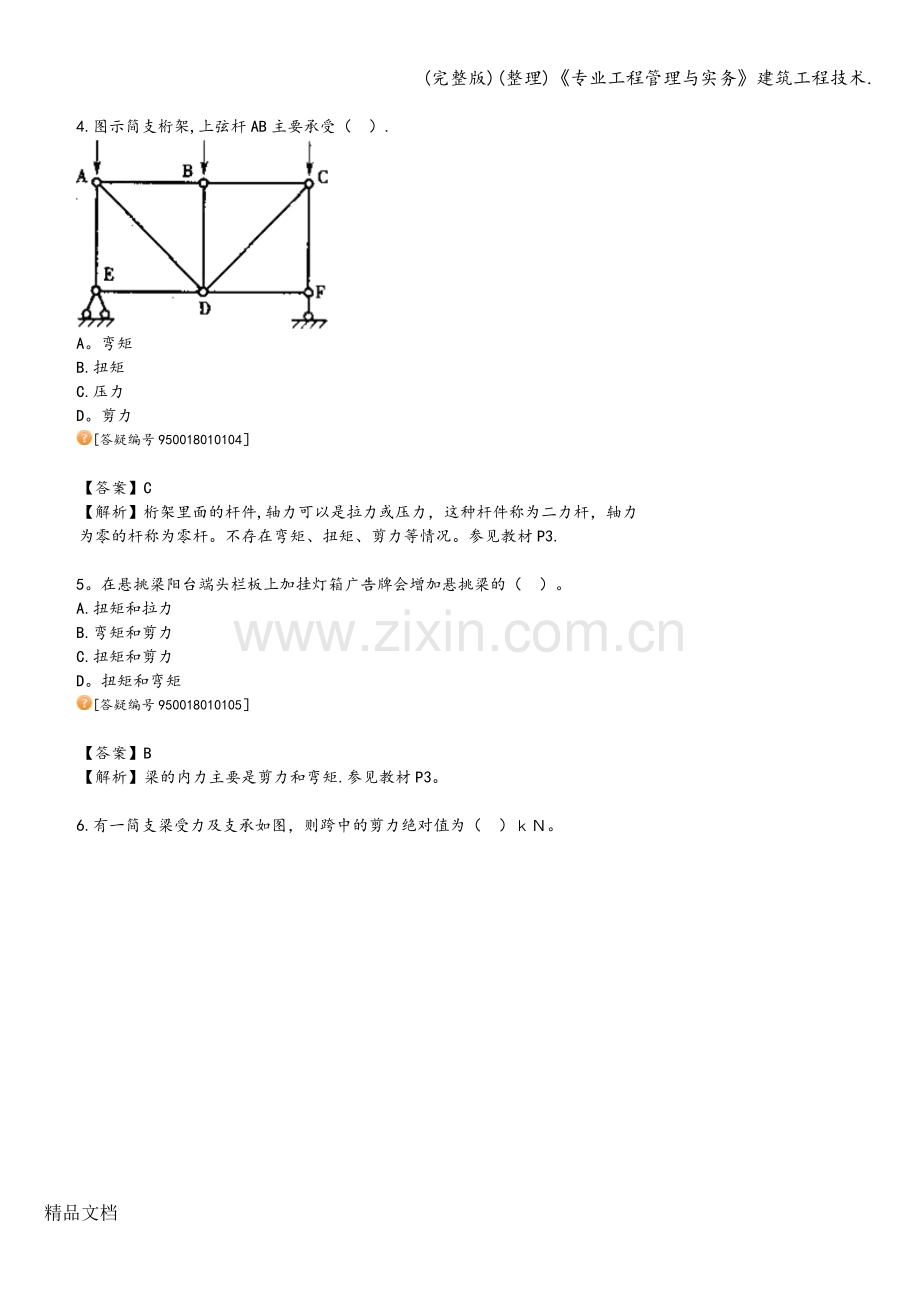 《专业工程管理与实务》建筑工程技术..doc_第2页