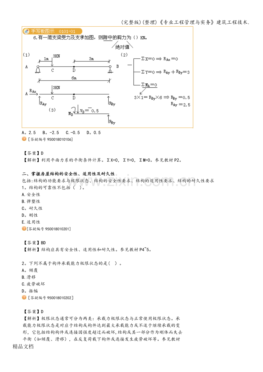 《专业工程管理与实务》建筑工程技术..doc_第3页