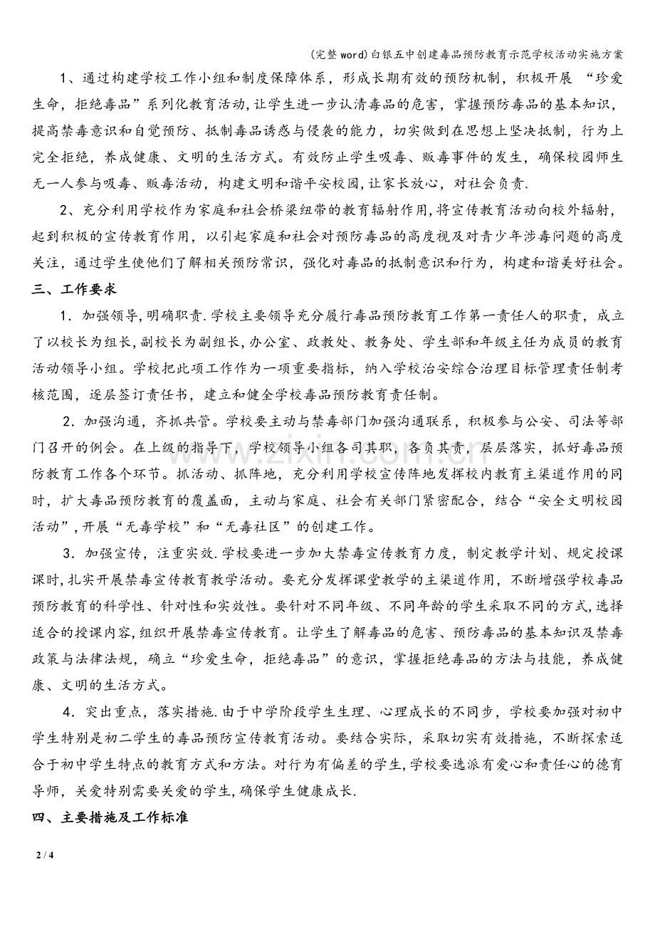 白银五中创建毒品预防教育示范学校活动实施方案.doc_第2页