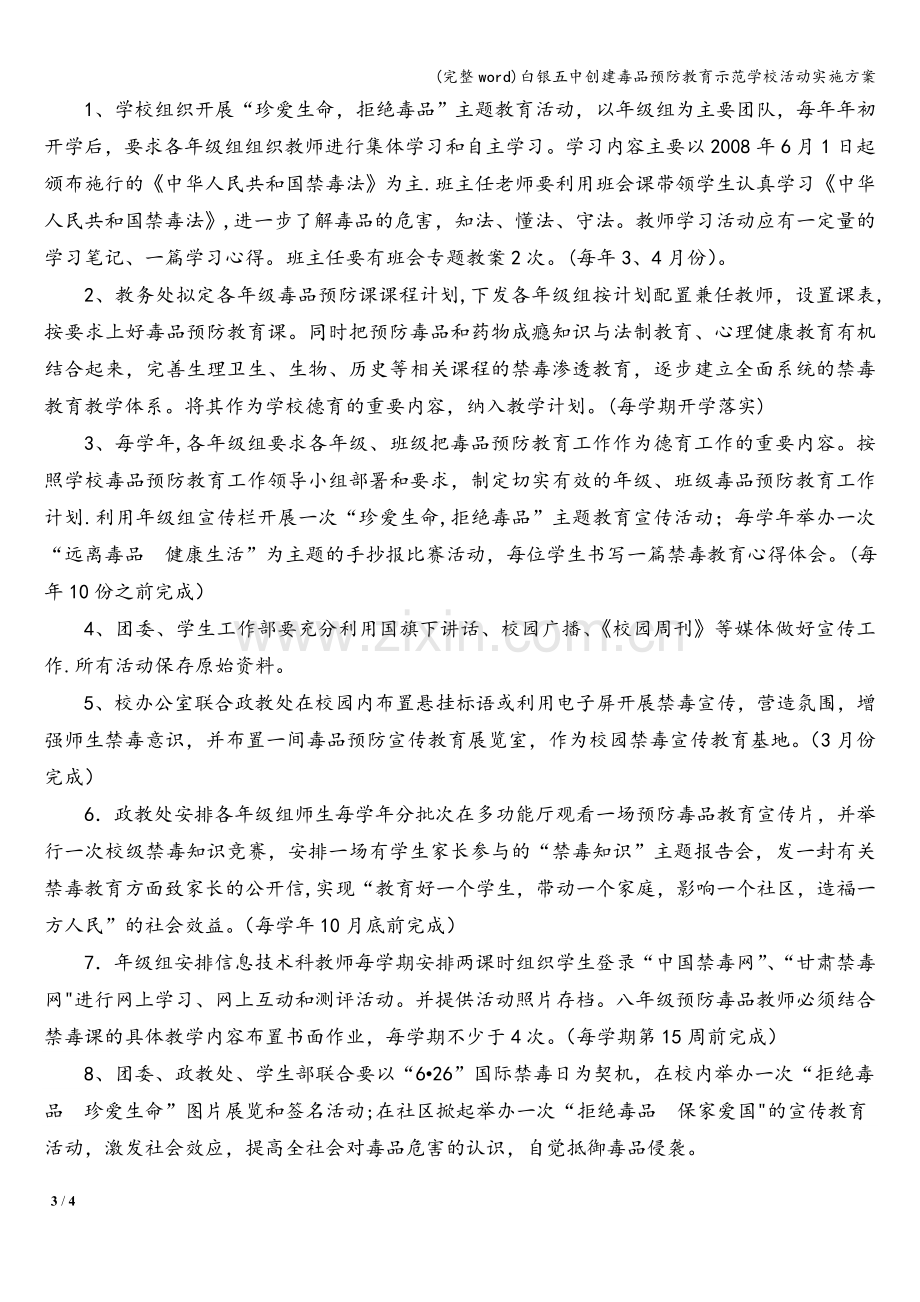 白银五中创建毒品预防教育示范学校活动实施方案.doc_第3页