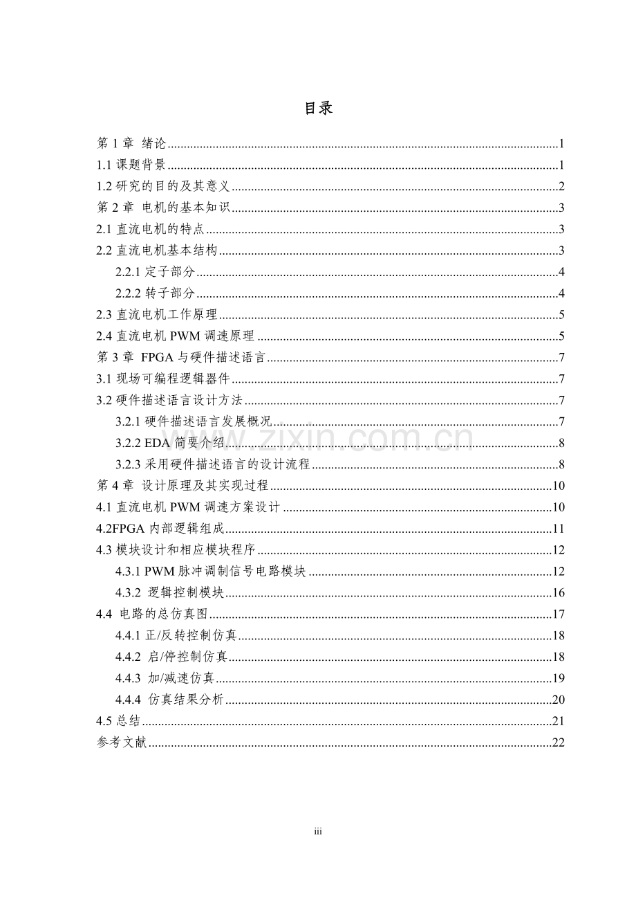 基于EDA的直流电机PWM控制设计毕业论文.doc_第3页