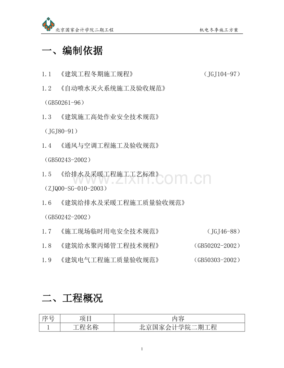 机电冬季施工方案.doc_第2页