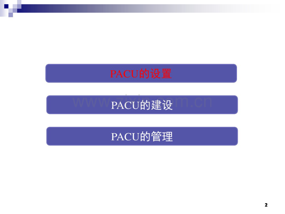 PACU建设与管理--郭曲练0521.pdf_第2页