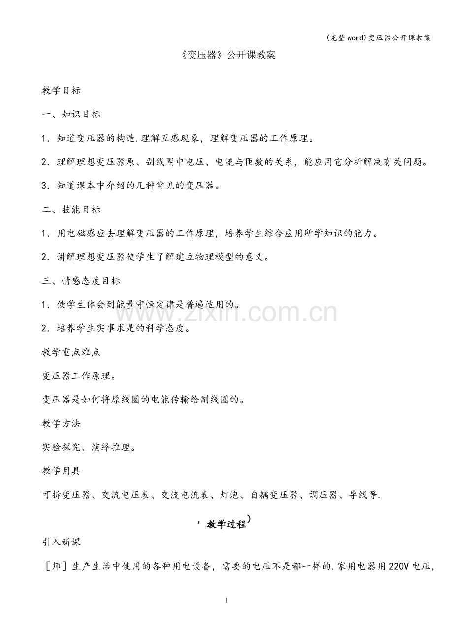 变压器公开课教案.doc_第1页