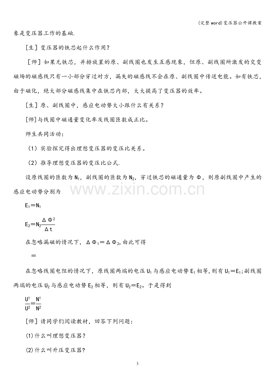 变压器公开课教案.doc_第3页