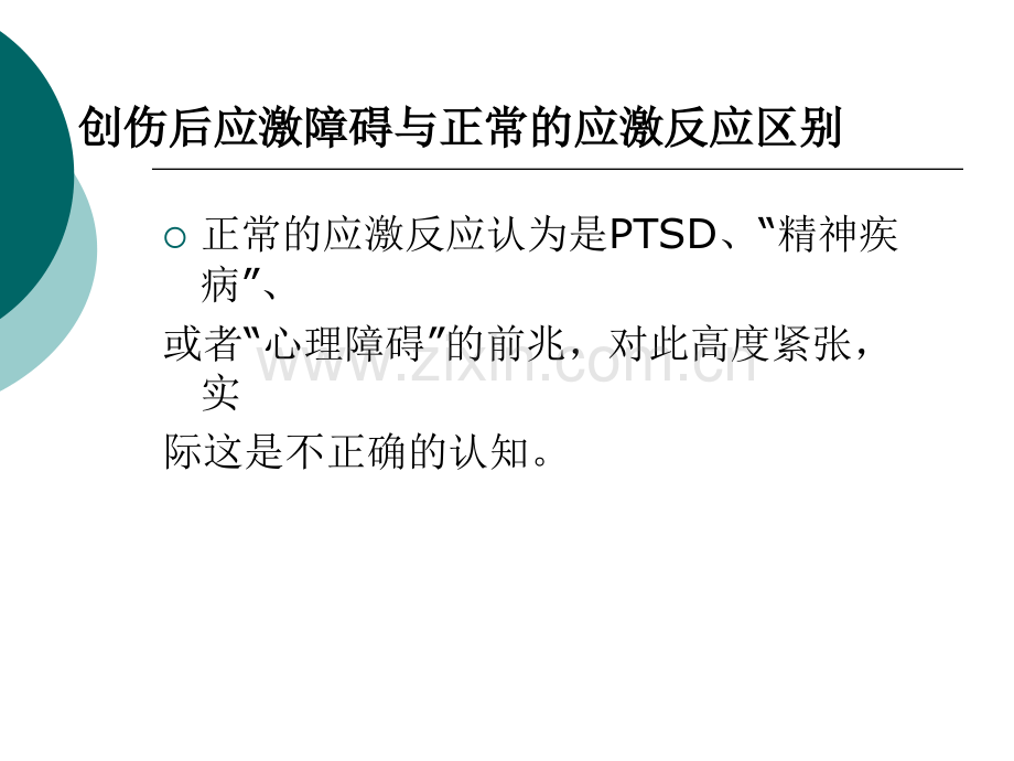 灾难事件后常见的心理问题.ppt_第3页