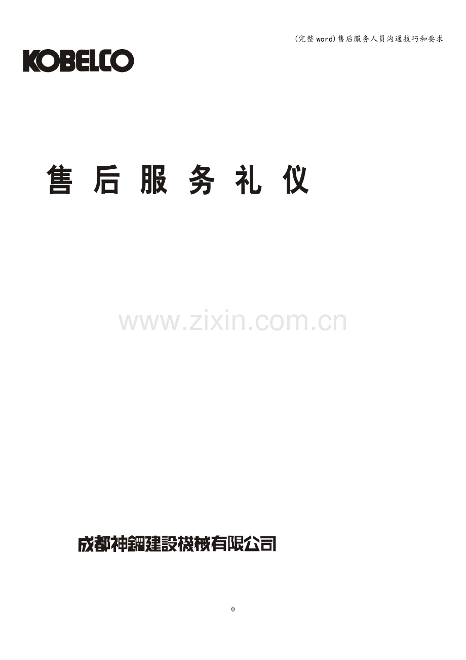 售后服务人员沟通技巧和要求.doc_第1页