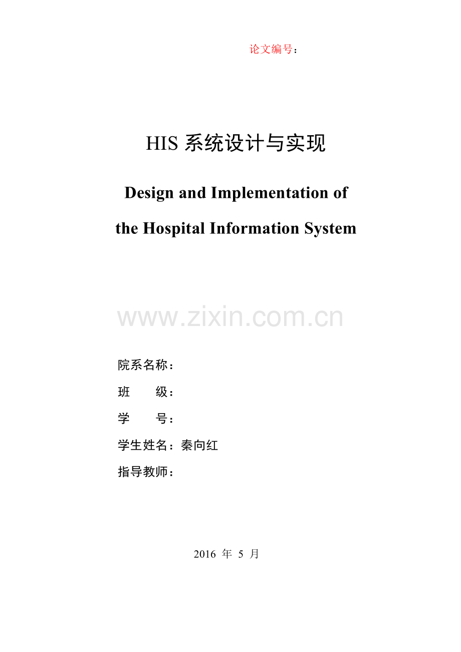 HIS系统的设计与实现-本科生毕业设计.doc_第3页