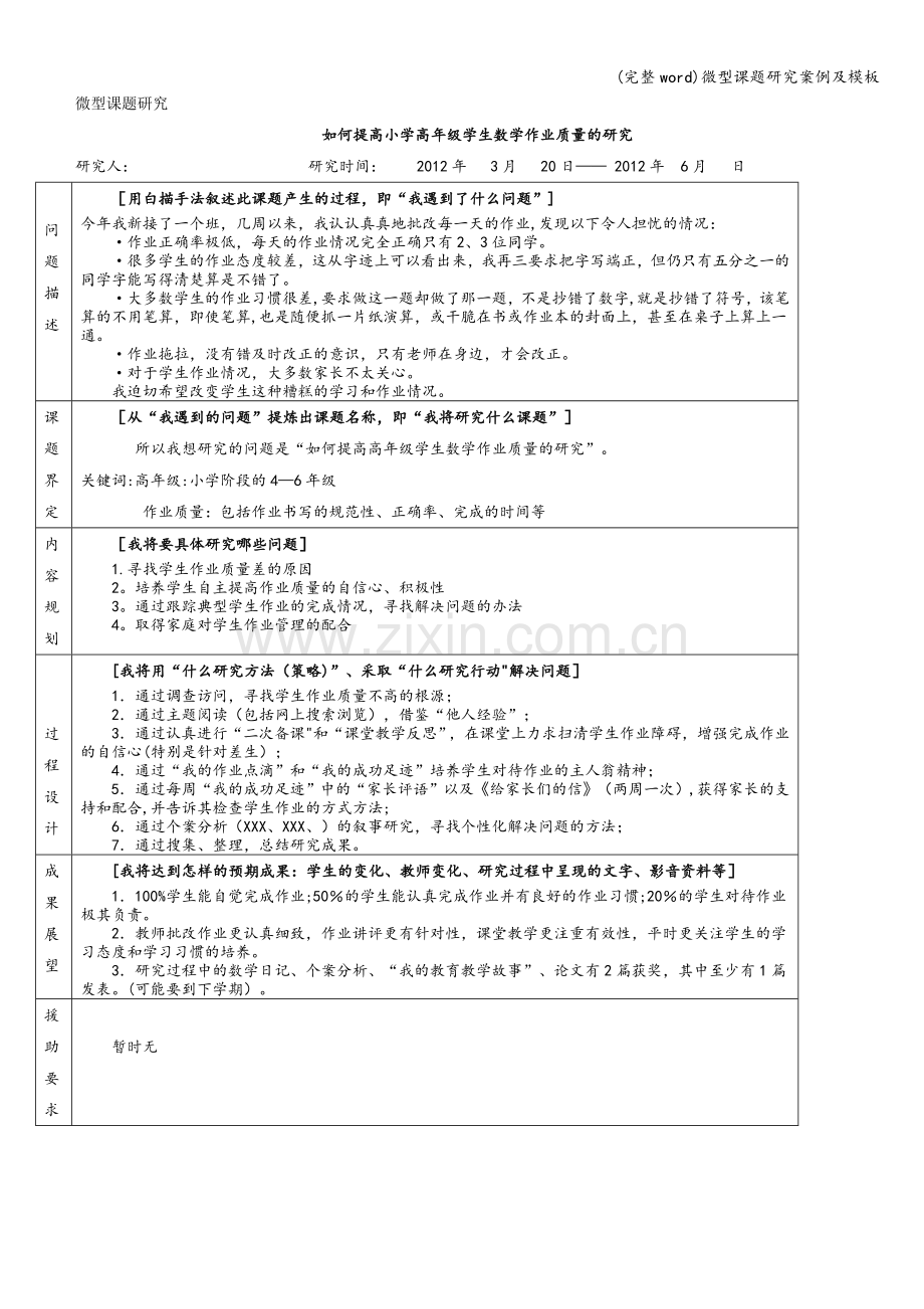 微型课题研究案例及模板.doc_第1页