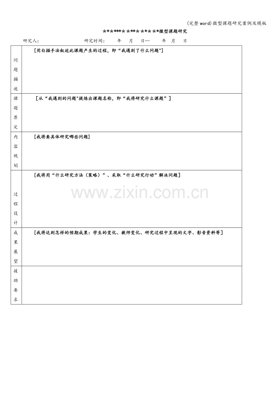 微型课题研究案例及模板.doc_第2页