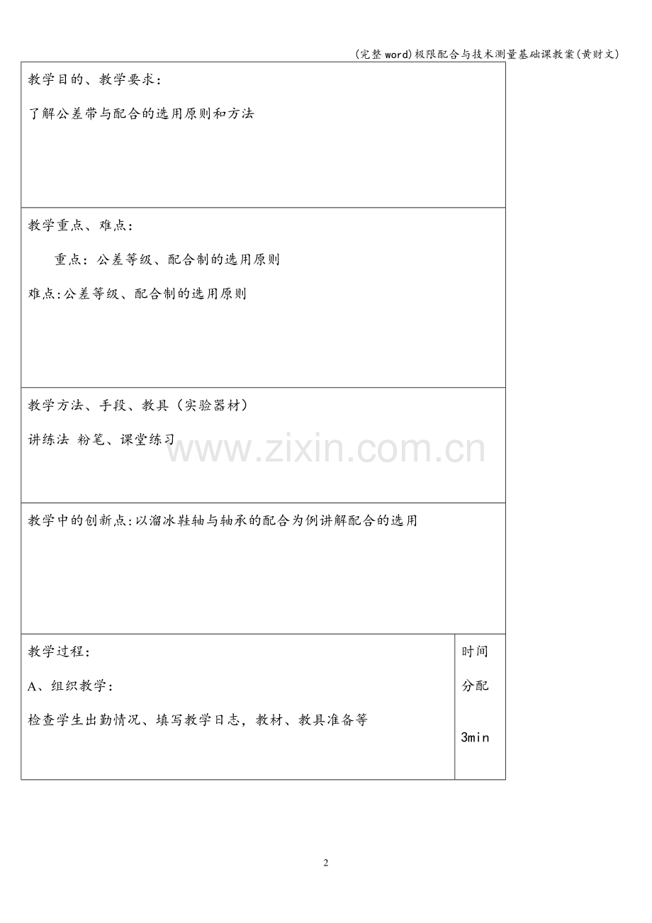 极限配合与技术测量基础课教案(黄财文).doc_第2页