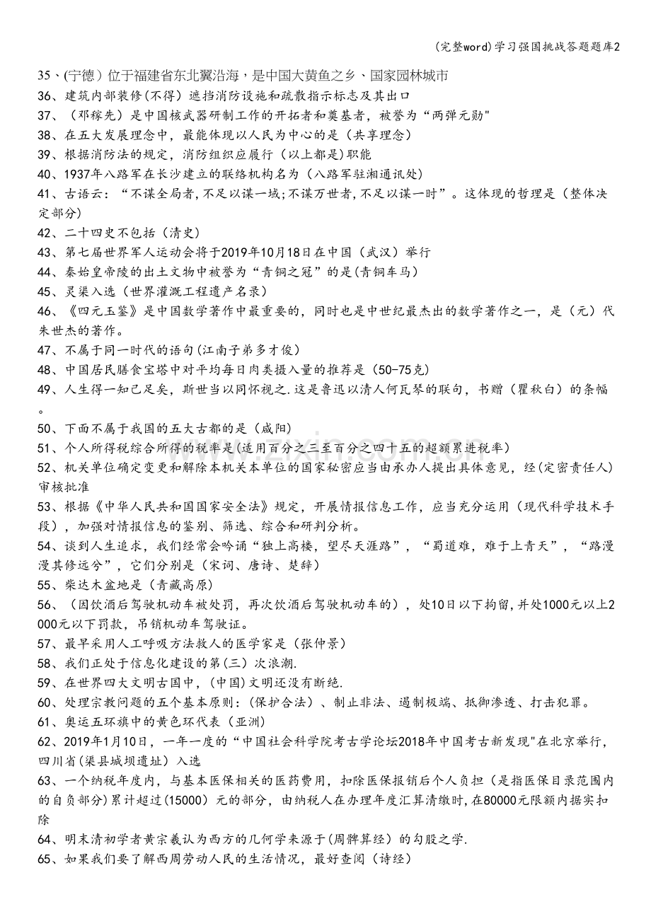 学习强国挑战答题题库2.doc_第1页