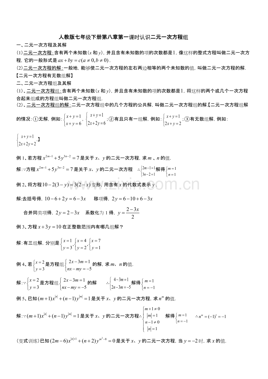 七年级二元一次方程组知识点总结.pdf_第1页