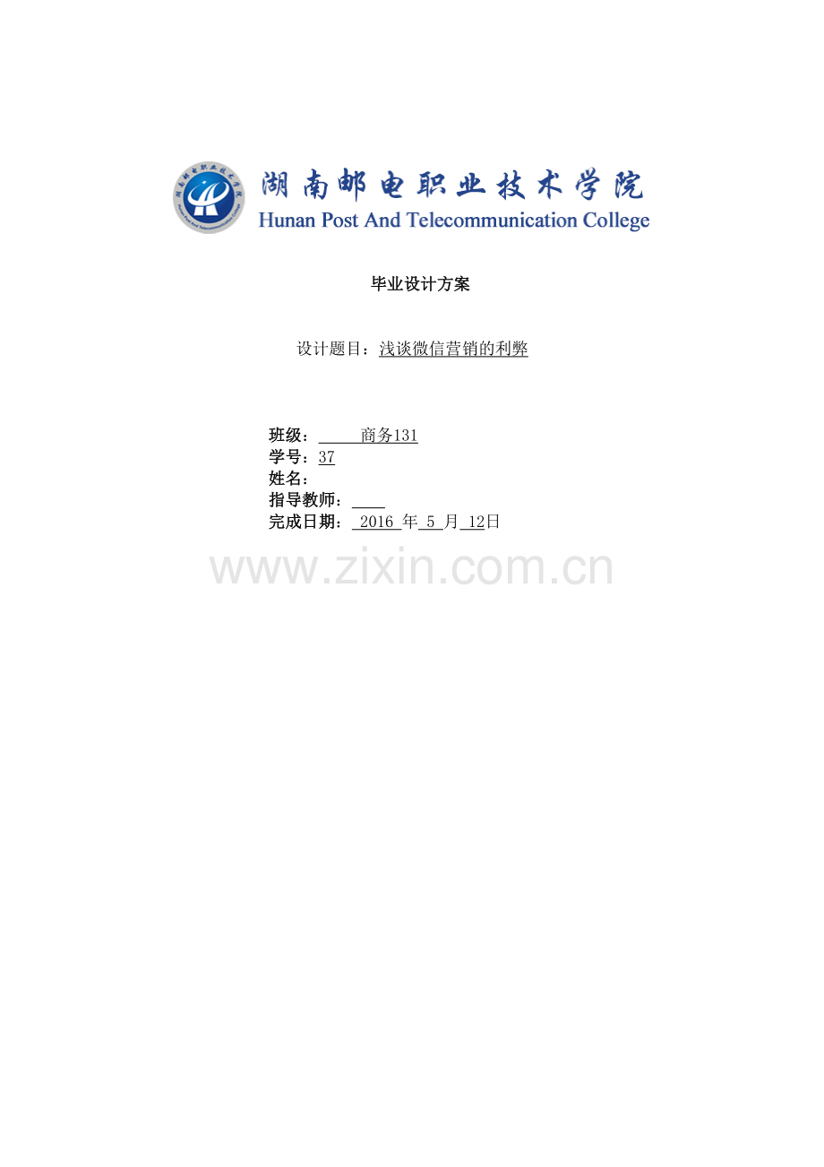 毕业论文-浅谈微信营销的利弊.docx_第1页