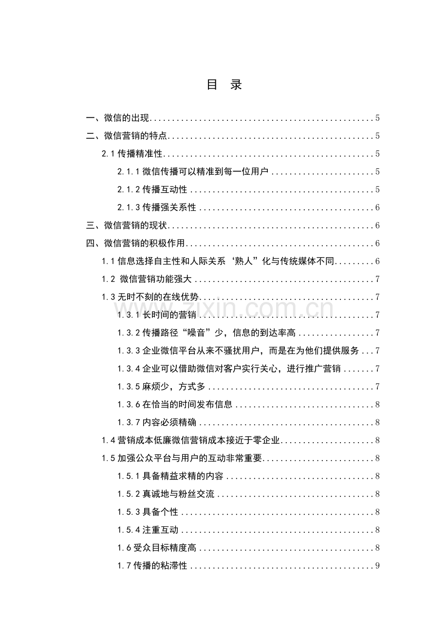 毕业论文-浅谈微信营销的利弊.docx_第2页