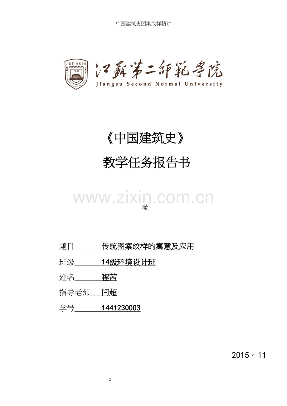 中国建筑史图案纹样精讲.docx_第2页