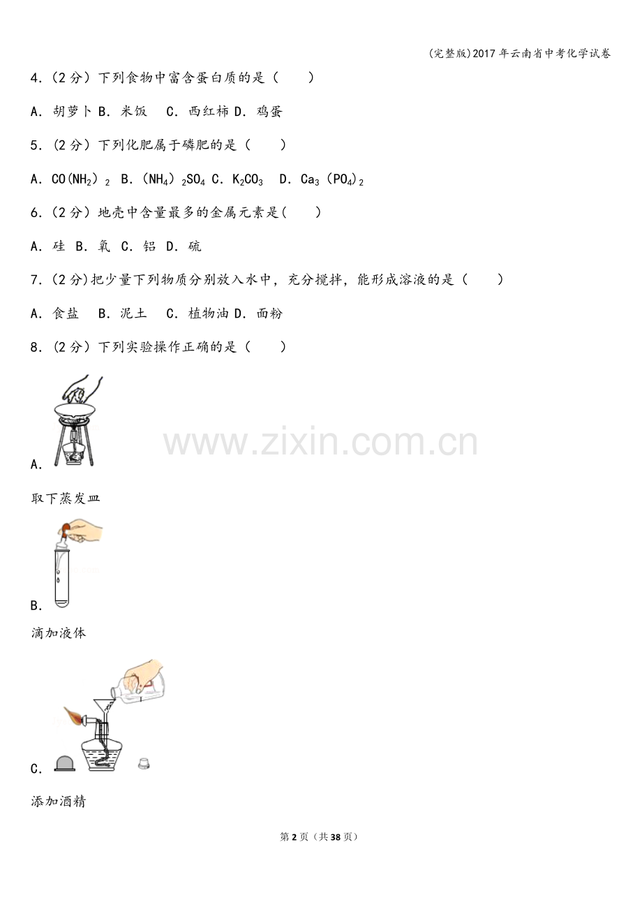 2017年云南省中考化学试卷.doc_第2页