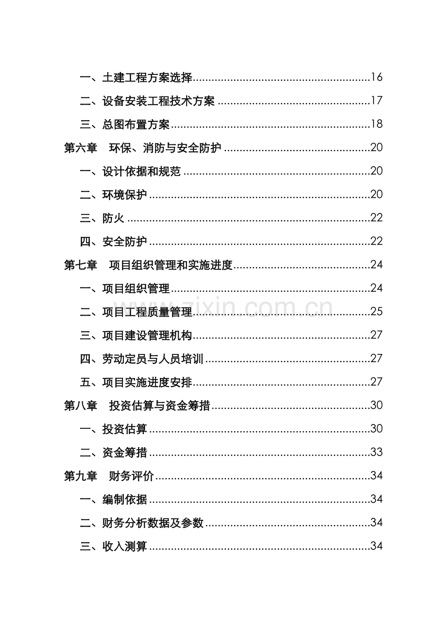 永康康华五金电器厂小家电制造项目可行性研究报告.....................................doc_第3页