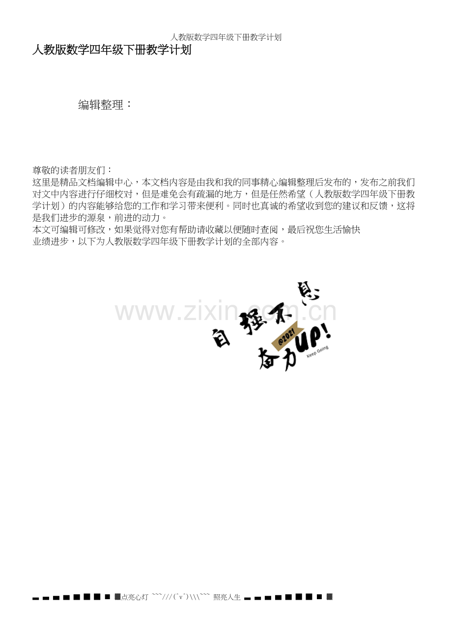 人教版数学四年级下册教学计划.docx_第1页