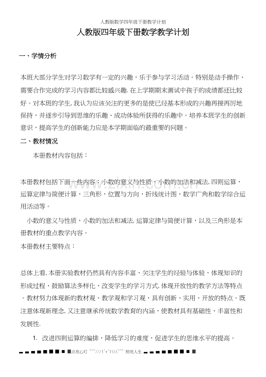 人教版数学四年级下册教学计划.docx_第2页